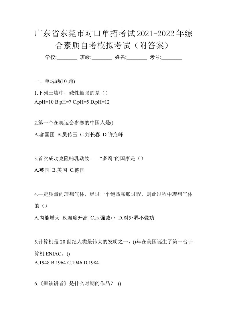 广东省东莞市对口单招考试2021-2022年综合素质自考模拟考试附答案