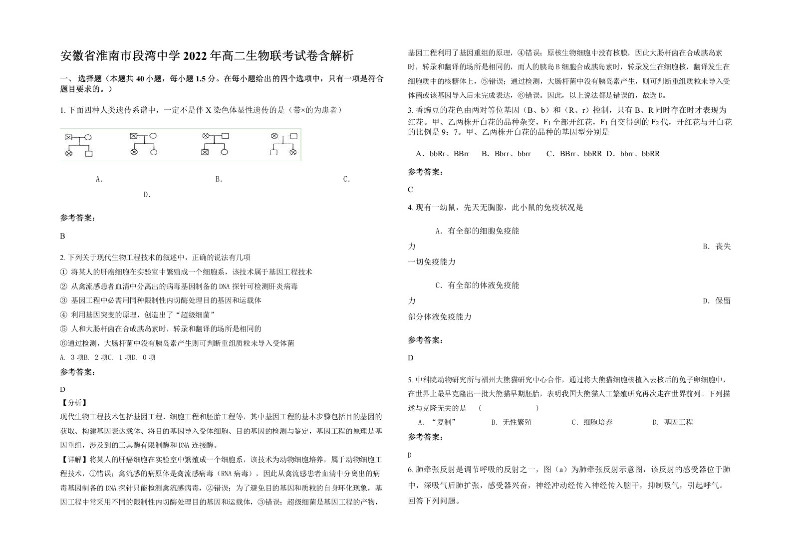 安徽省淮南市段湾中学2022年高二生物联考试卷含解析