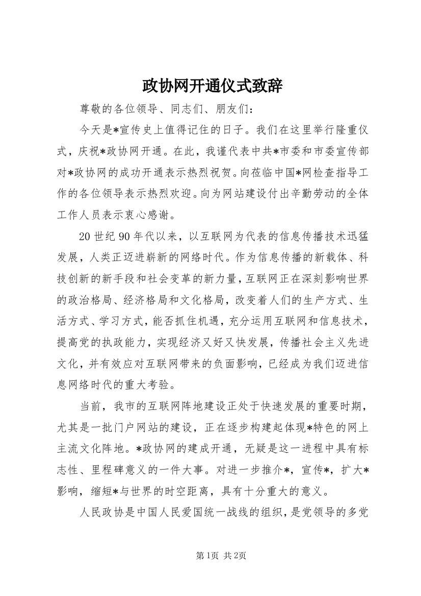 政协网开通仪式致辞