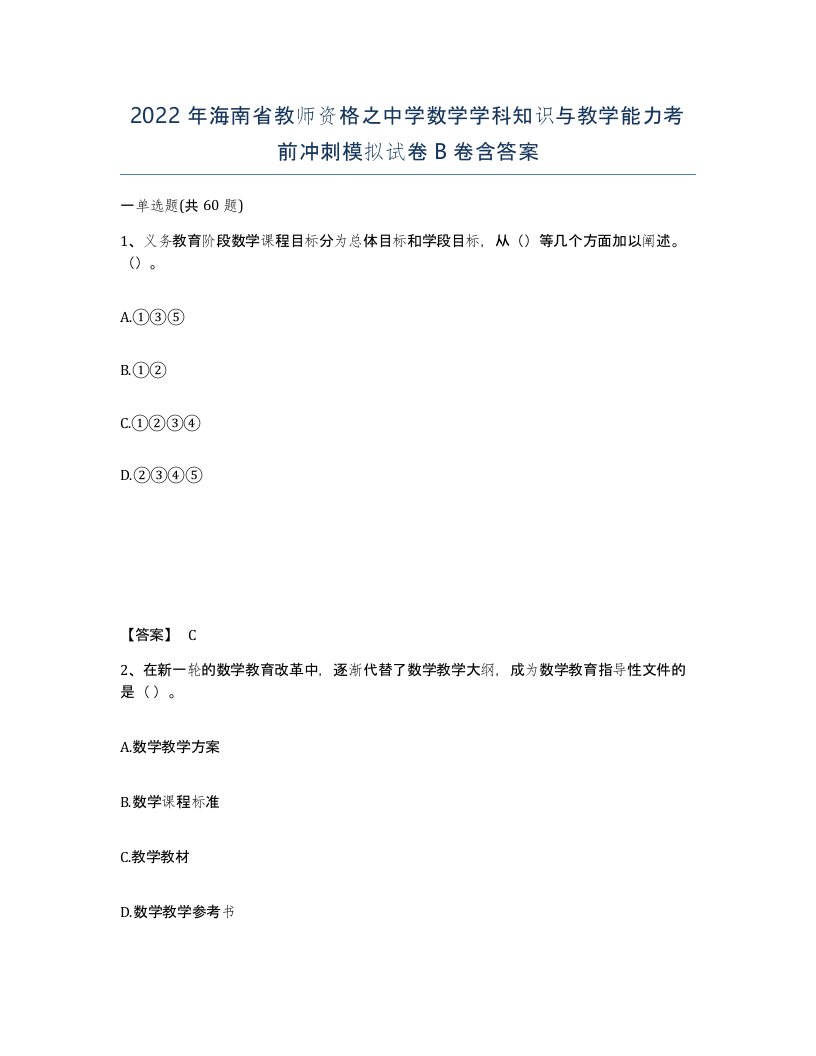 2022年海南省教师资格之中学数学学科知识与教学能力考前冲刺模拟试卷B卷含答案