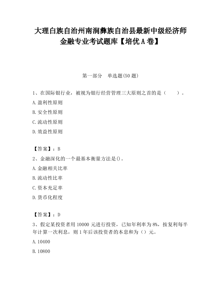 大理白族自治州南涧彝族自治县最新中级经济师金融专业考试题库【培优A卷】