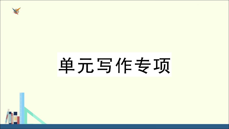 七年级英语下册Unit8-Is-there-a-postoffice-near-here单元写作专项习题ppt课件人教新目标版