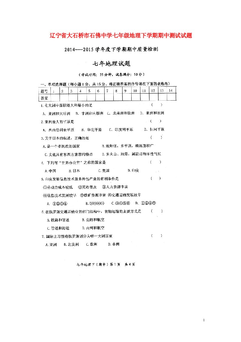 辽宁省大石桥市石佛中学七级地理下学期期中测试试题（扫描版）