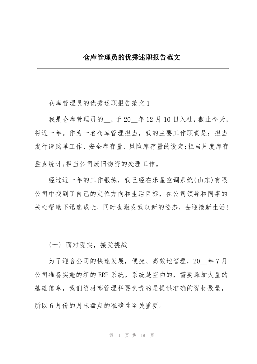 仓库管理员的优秀述职报告范文