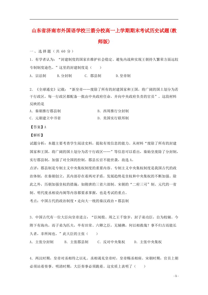 山东省济南市外国语学校三箭分校高一历史上学期期末考试试题（含解析）