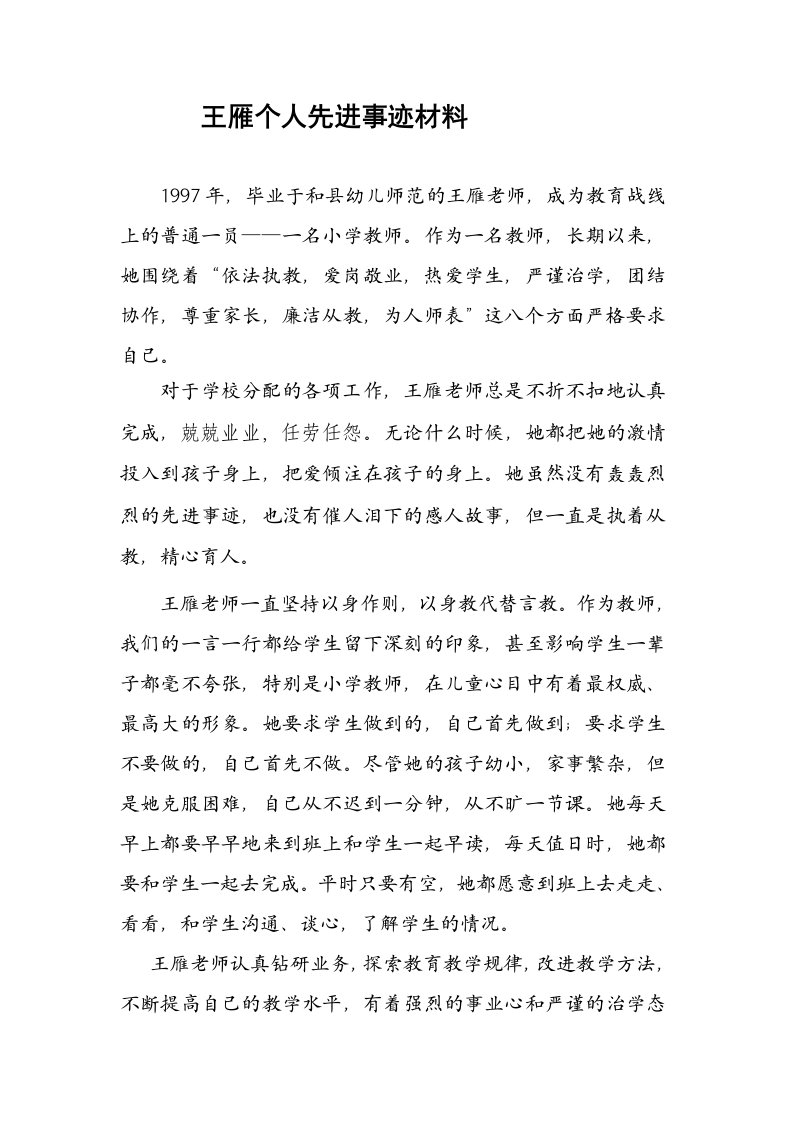 小学教师个人先进事迹材料1