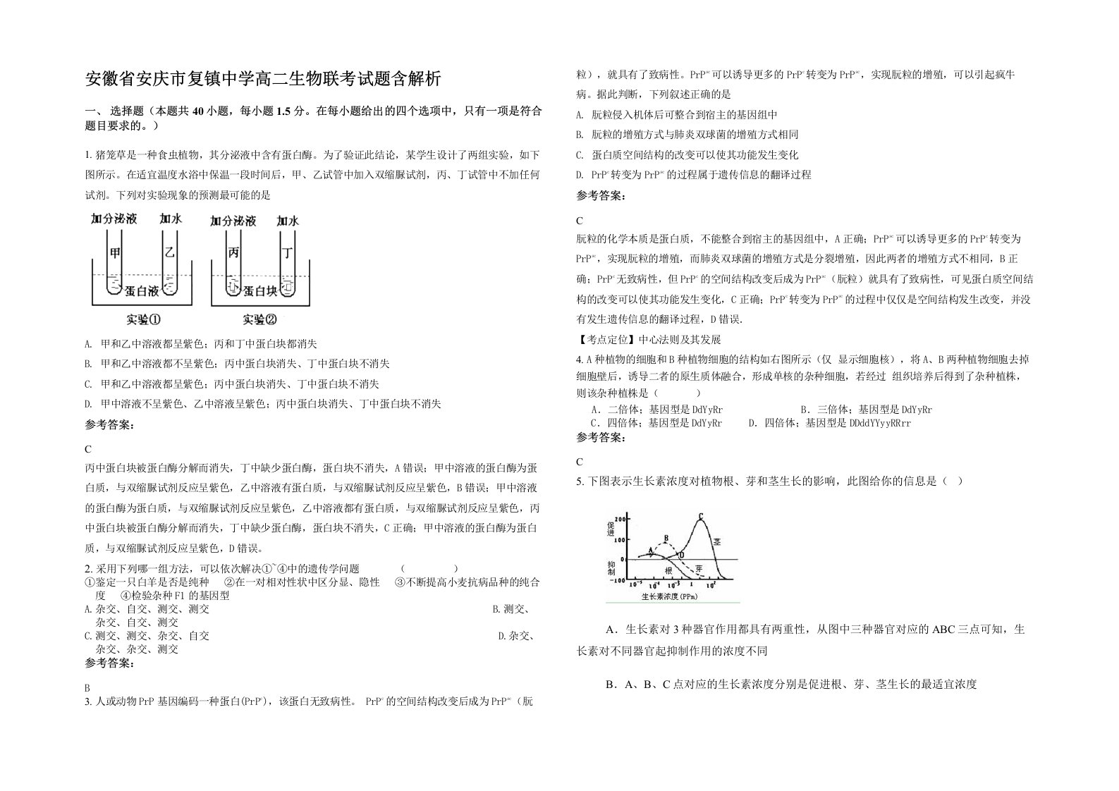 安徽省安庆市复镇中学高二生物联考试题含解析