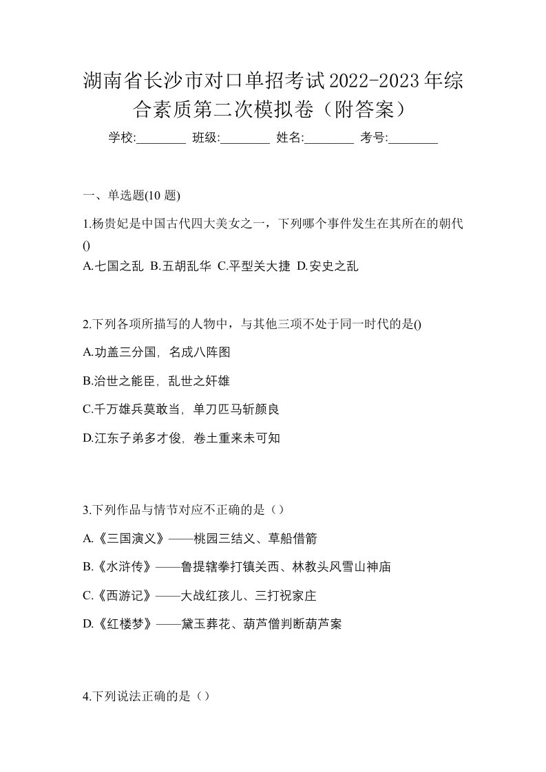 湖南省长沙市对口单招考试2022-2023年综合素质第二次模拟卷附答案