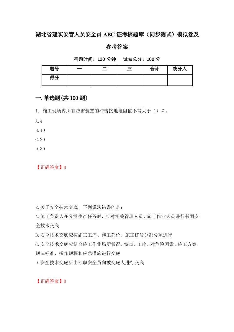 湖北省建筑安管人员安全员ABC证考核题库同步测试模拟卷及参考答案第90卷