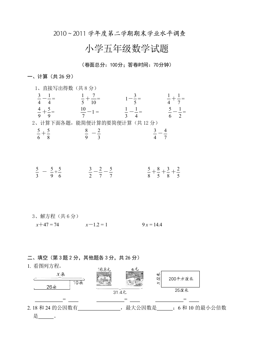 【小学中学教育精选】2010～2011五年级第二学期数学期末试卷