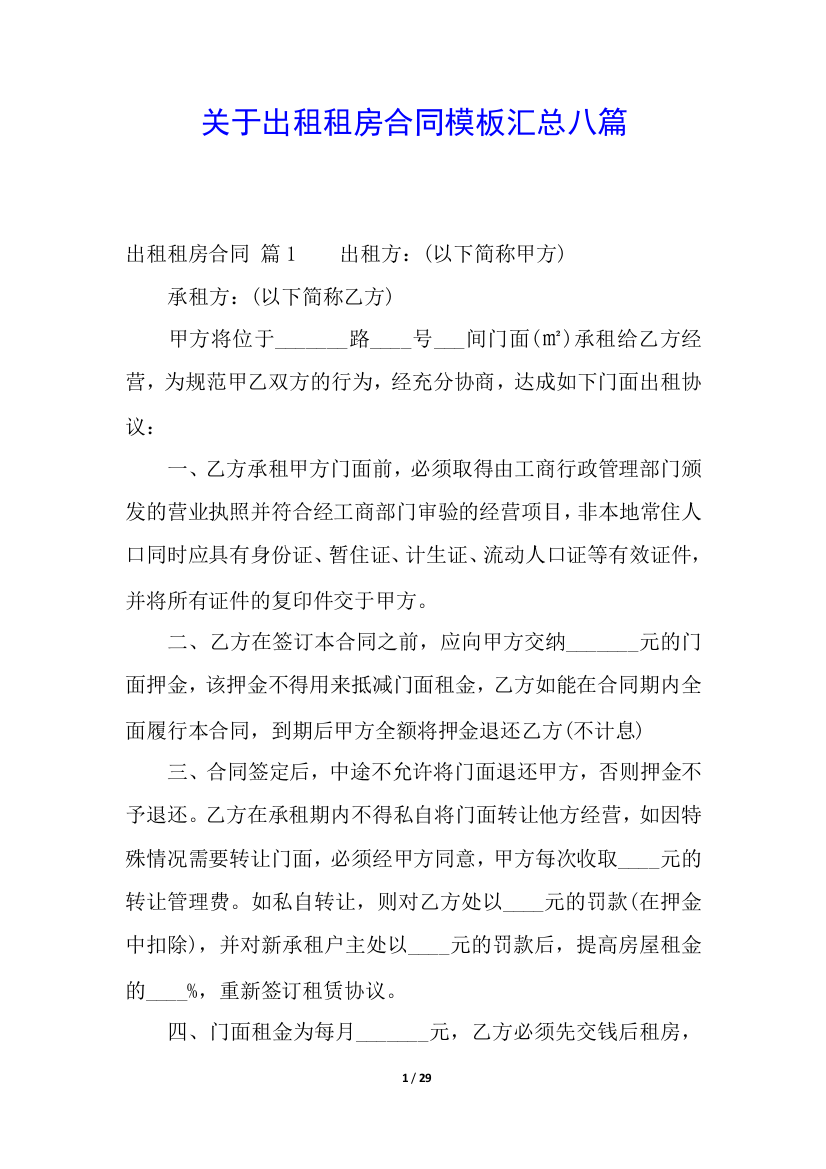 关于出租租房合同模板汇总八篇