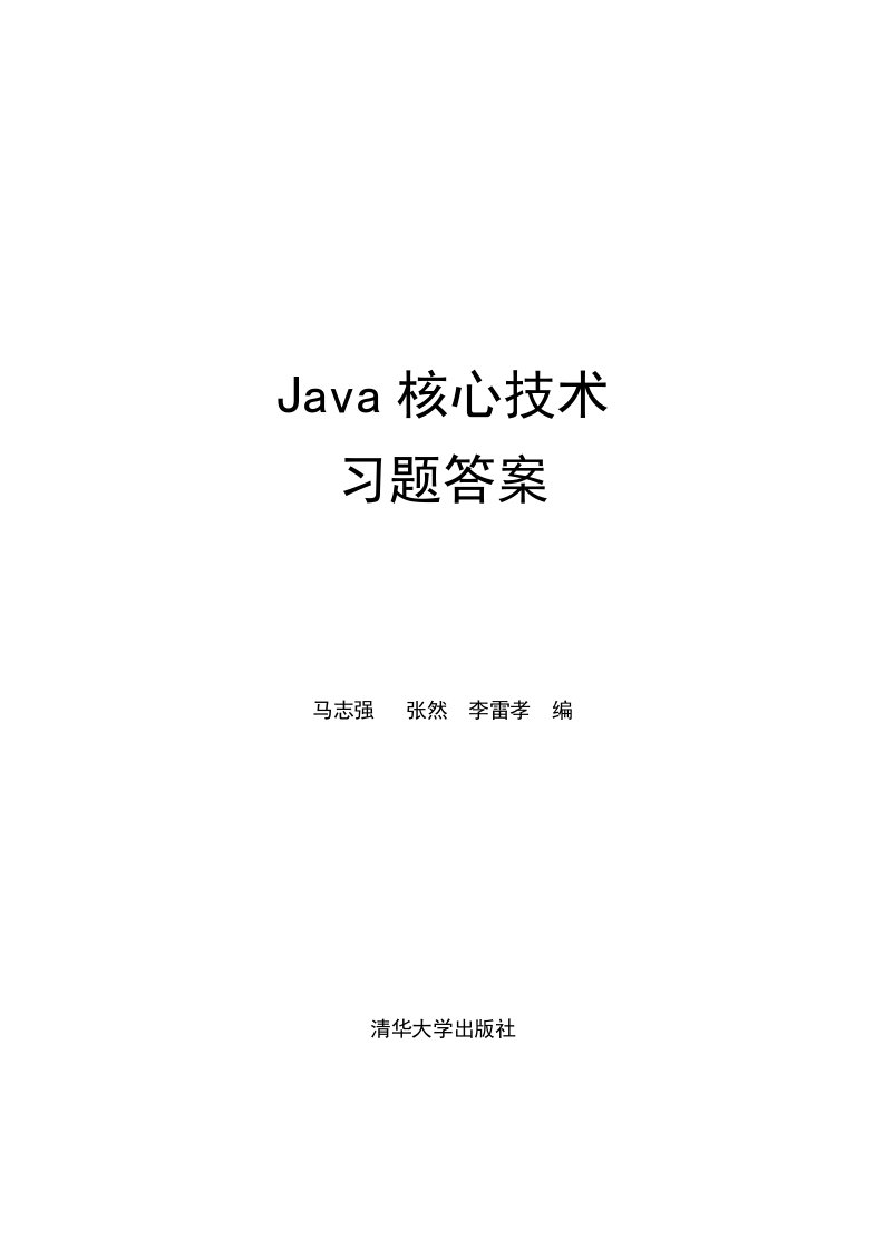 Java核心技术习题答案