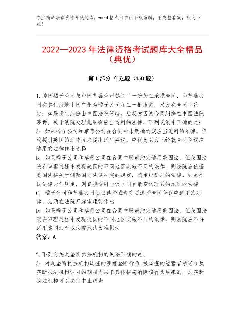 最新法律资格考试优选题库（典型题）