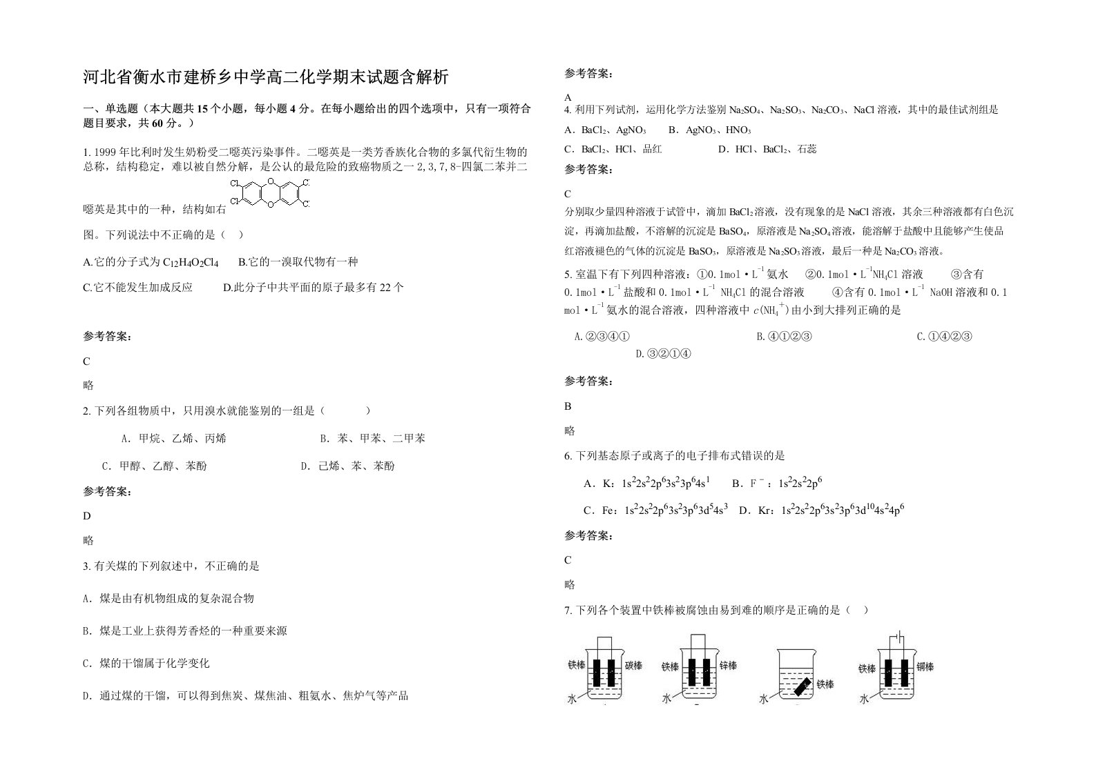 河北省衡水市建桥乡中学高二化学期末试题含解析