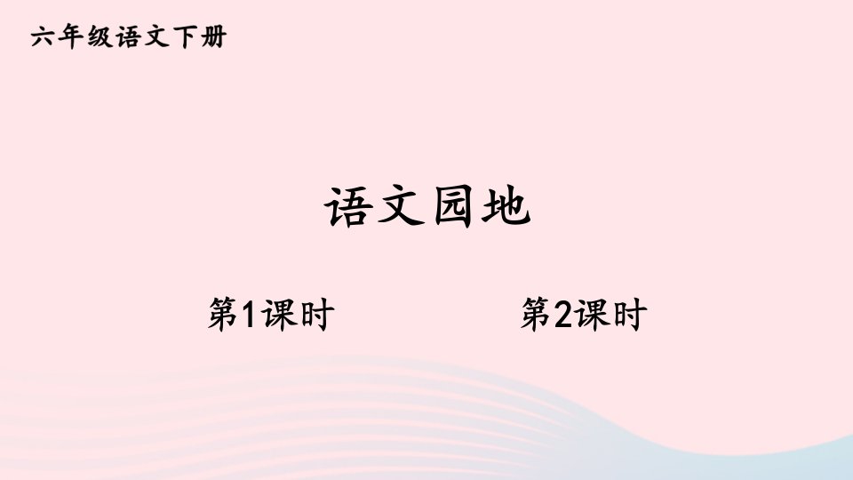 2023六年级语文下册第五单元语文园地五新学习单课件新人教版