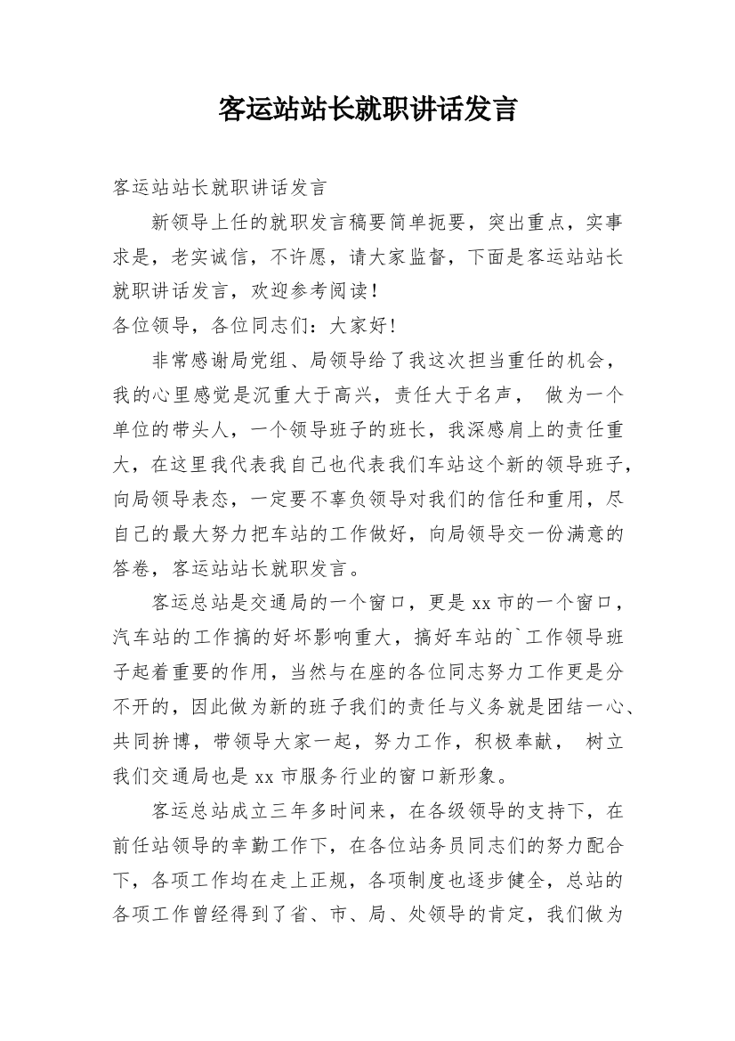 客运站站长就职讲话发言