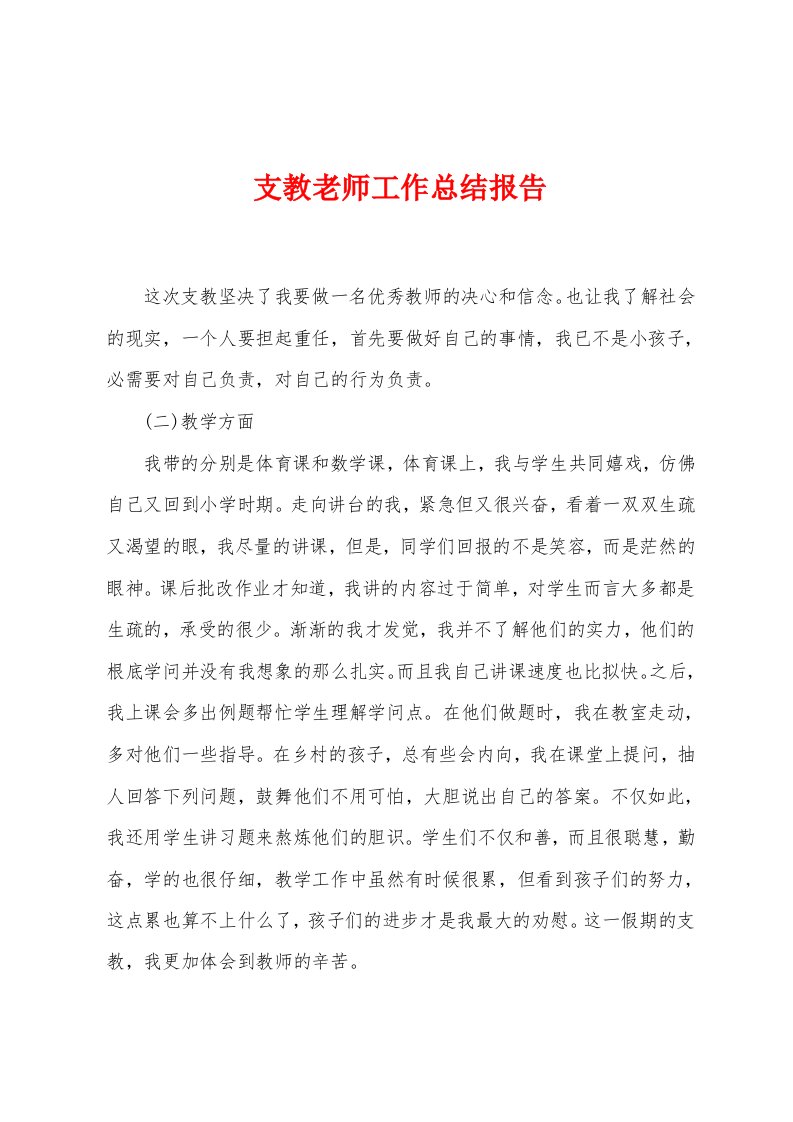 支教老师工作总结报告