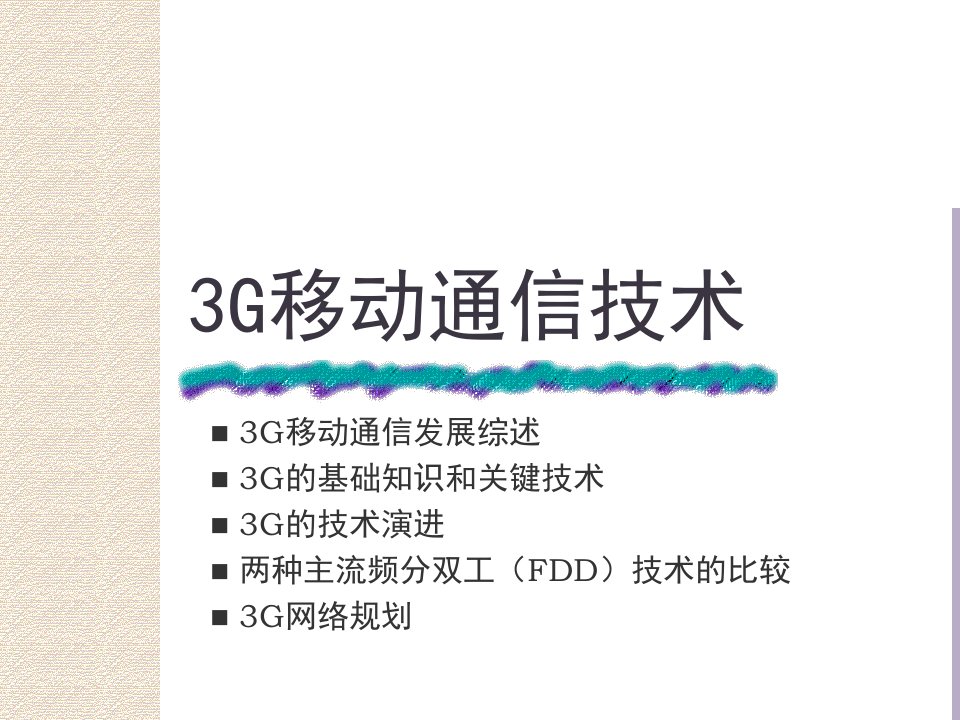 3G移动通信技术