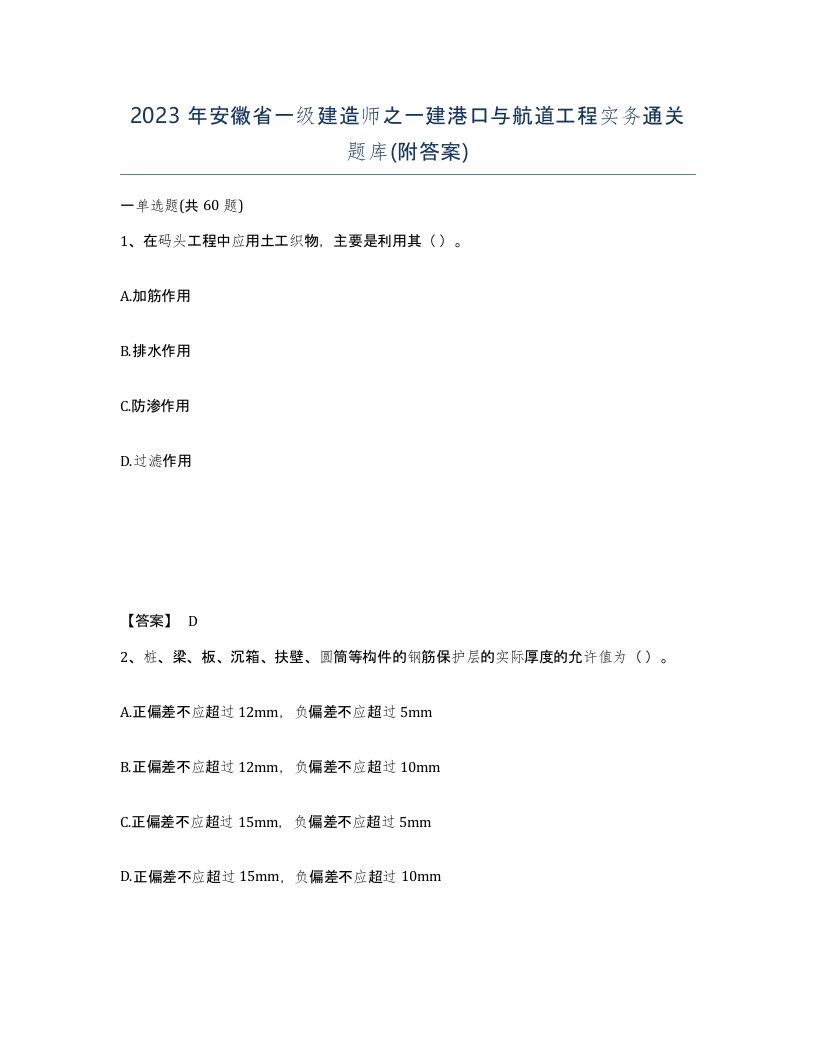 2023年安徽省一级建造师之一建港口与航道工程实务通关题库附答案