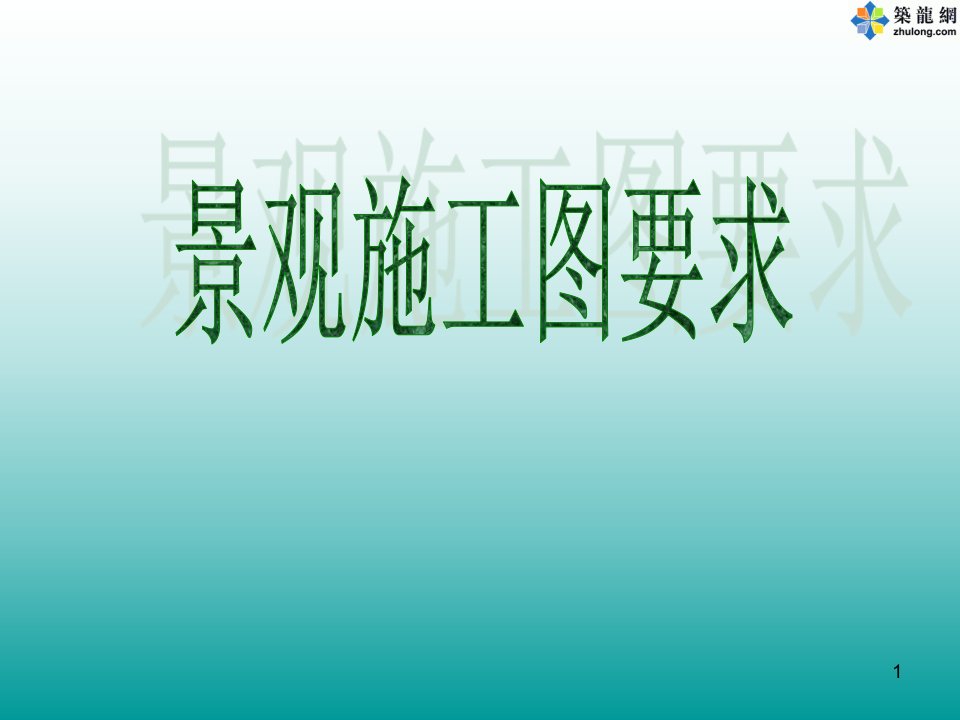 园林景观施工图绘制基础及常用铺装材料介绍ppt课件