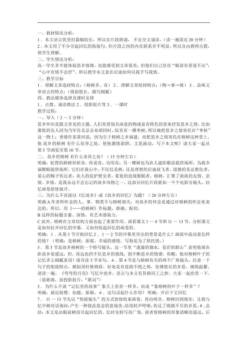 粤教版必修二《故乡的榕树》说课稿