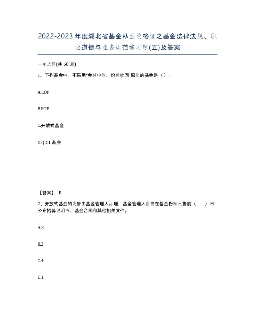 2022-2023年度湖北省基金从业资格证之基金法律法规职业道德与业务规范练习题五及答案