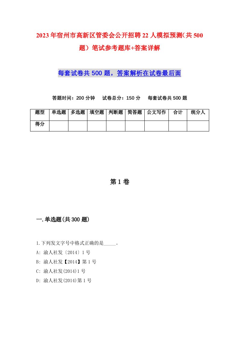 2023年宿州市高新区管委会公开招聘22人模拟预测共500题笔试参考题库答案详解