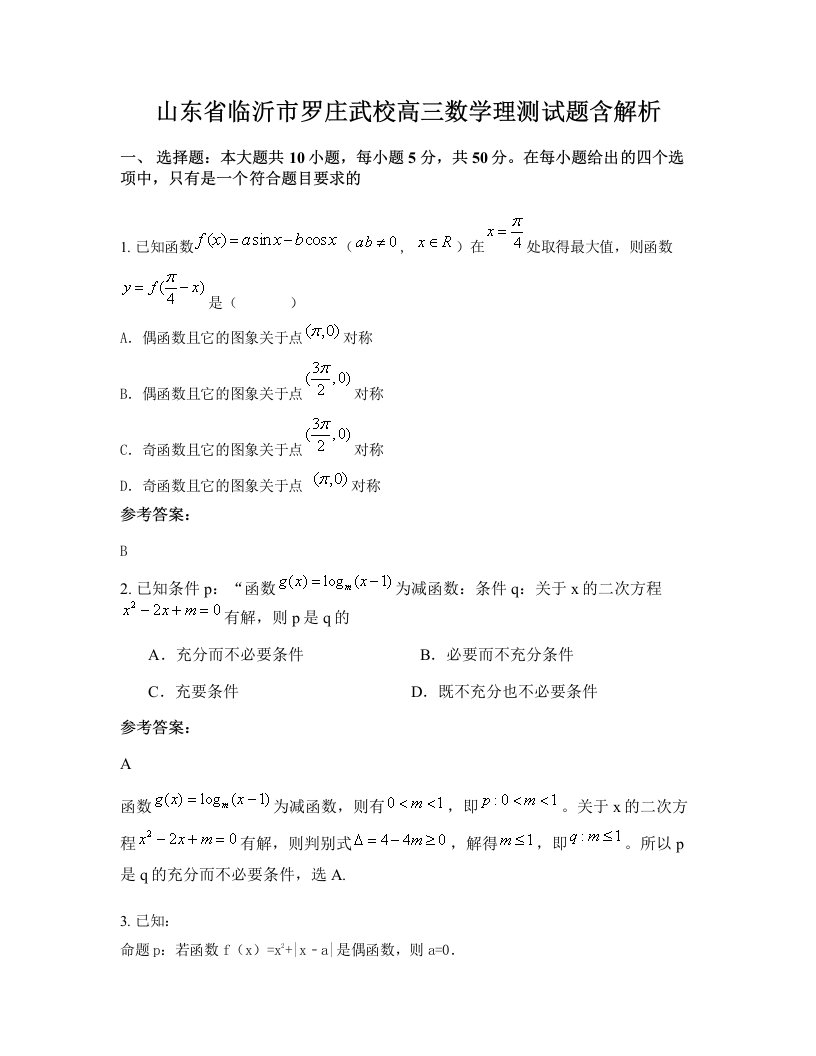 山东省临沂市罗庄武校高三数学理测试题含解析