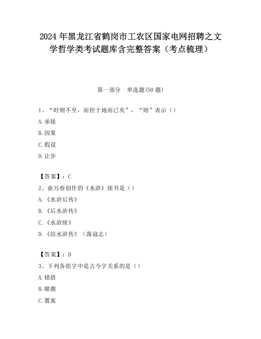 2024年黑龙江省鹤岗市工农区国家电网招聘之文学哲学类考试题库含完整答案（考点梳理）