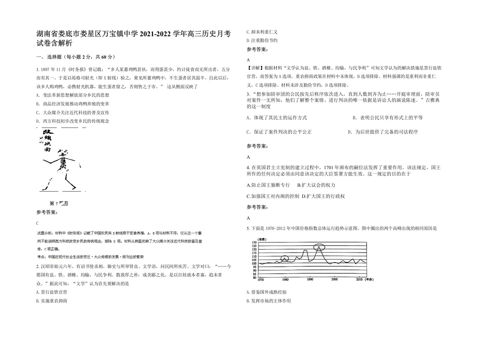 湖南省娄底市娄星区万宝镇中学2021-2022学年高三历史月考试卷含解析