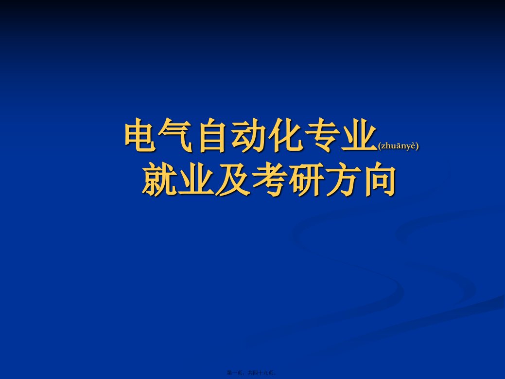 电气自动化考研及就业方向(PPT48页)