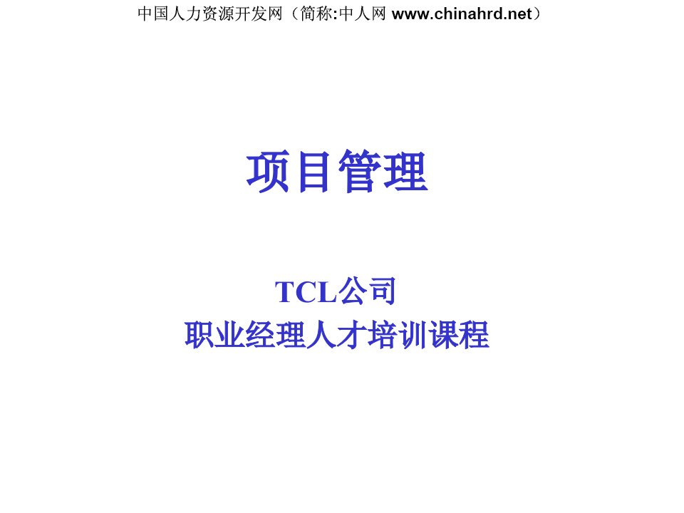 TCL公司职业经理人才培训课程