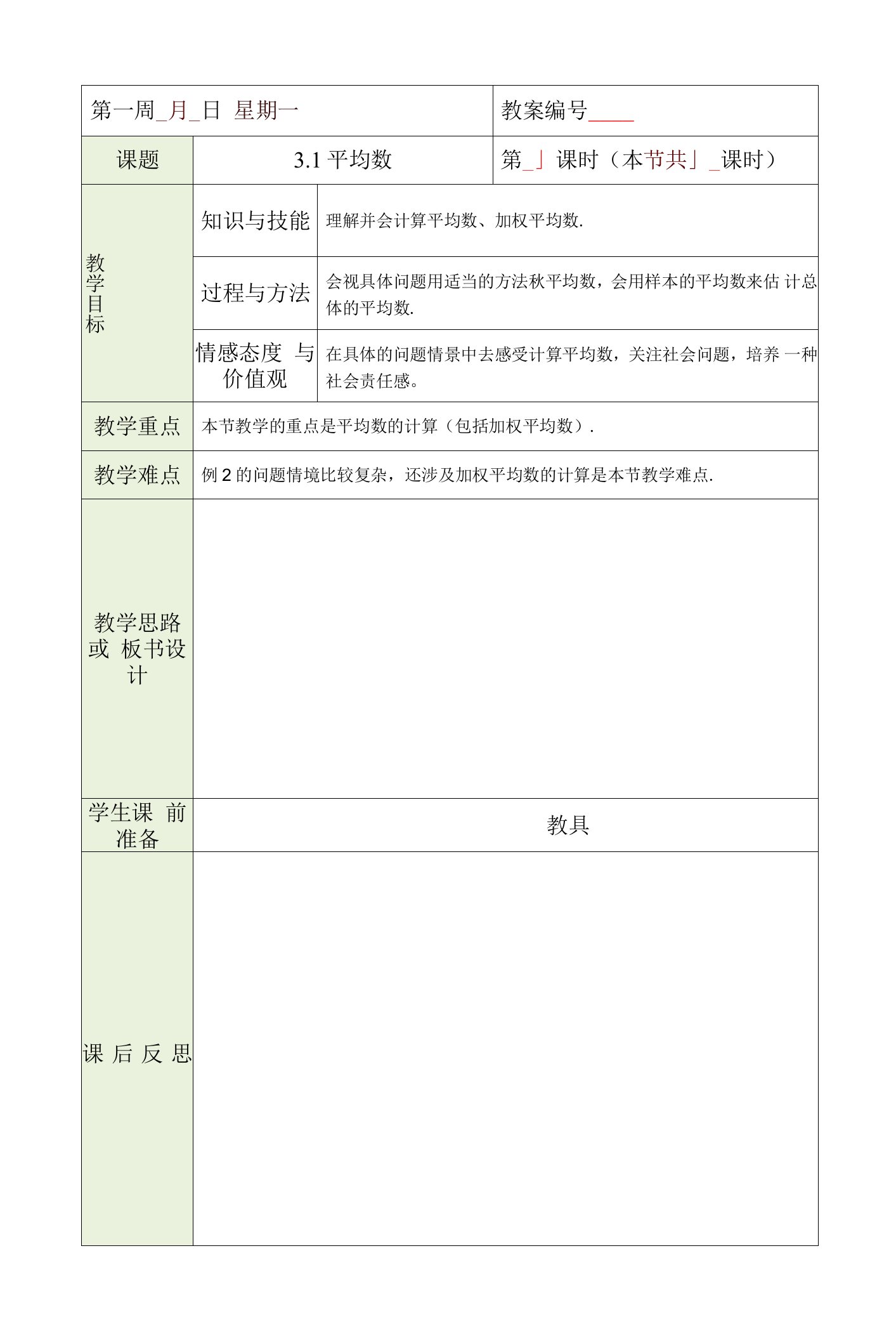 3.1平均数公开课