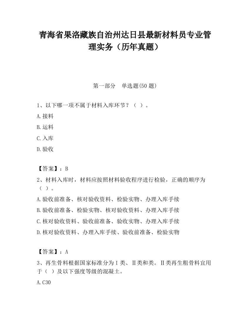 青海省果洛藏族自治州达日县最新材料员专业管理实务（历年真题）