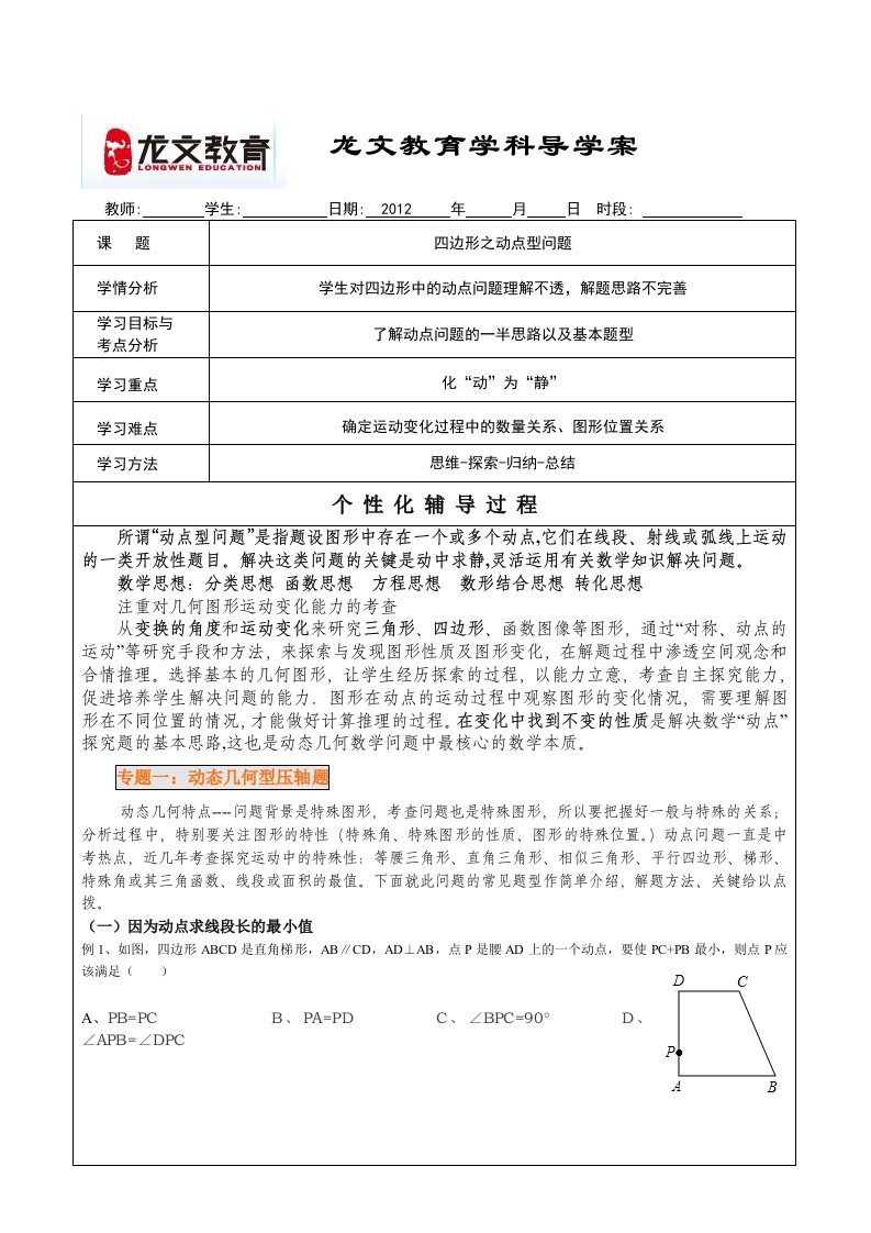 苏教版八年级上四边形之动点问题教案