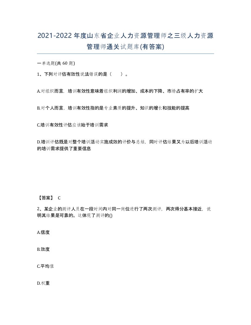 2021-2022年度山东省企业人力资源管理师之三级人力资源管理师通关试题库有答案