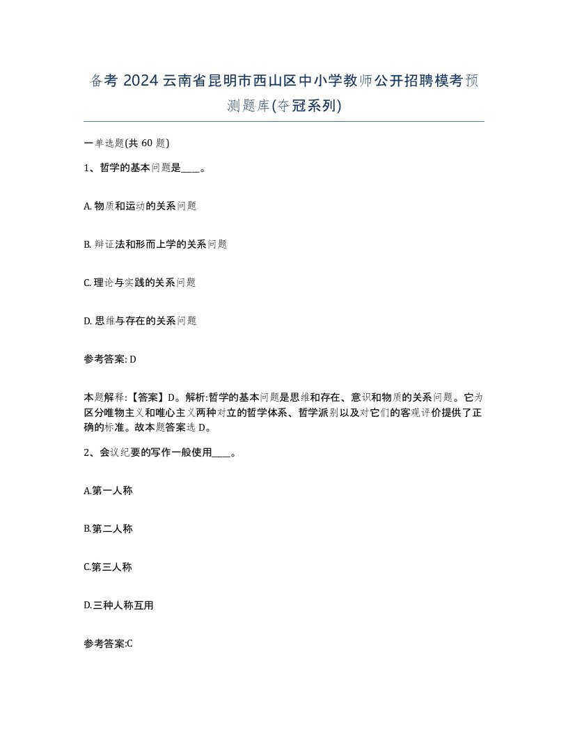 备考2024云南省昆明市西山区中小学教师公开招聘模考预测题库夺冠系列