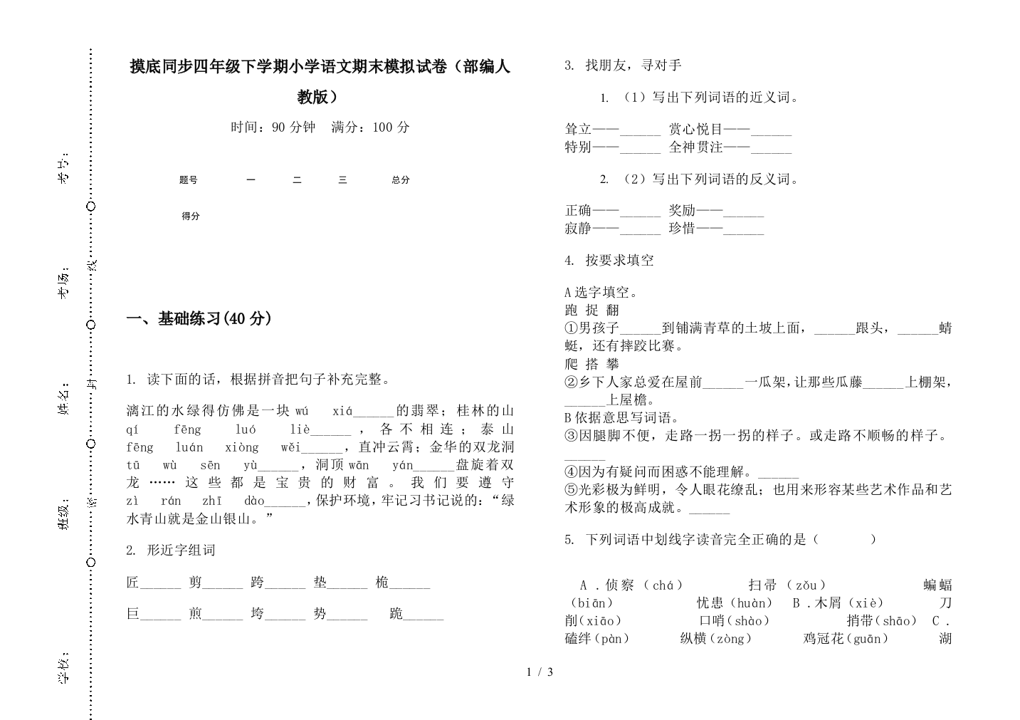 摸底同步四年级下学期小学语文期末模拟试卷(部编人教版)