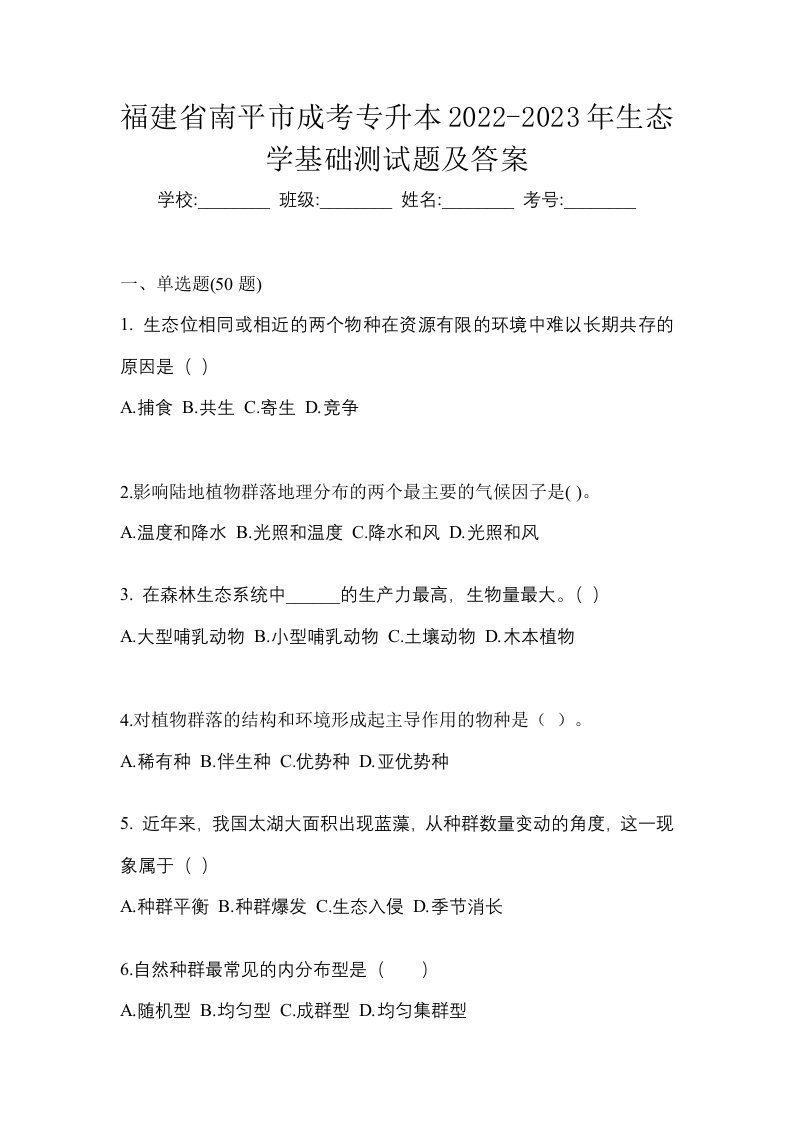 福建省南平市成考专升本2022-2023年生态学基础测试题及答案