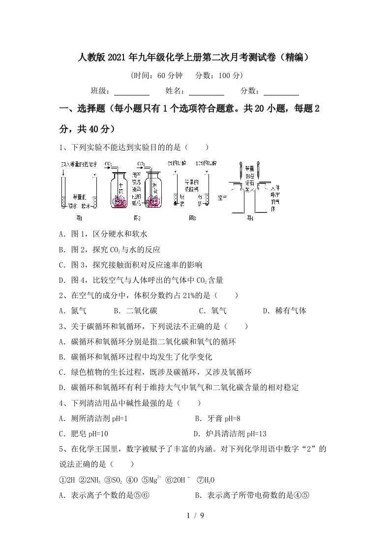 人教版2021年九年级化学上册第二次月考测试卷精编