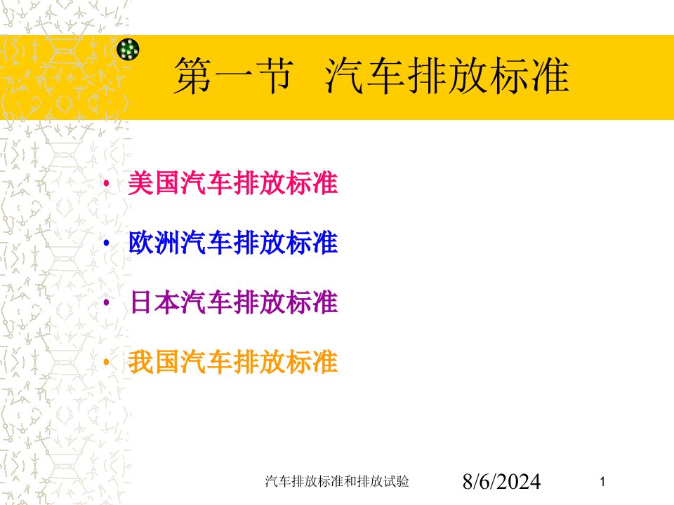 2021年度汽车排放标准和排放试验讲义