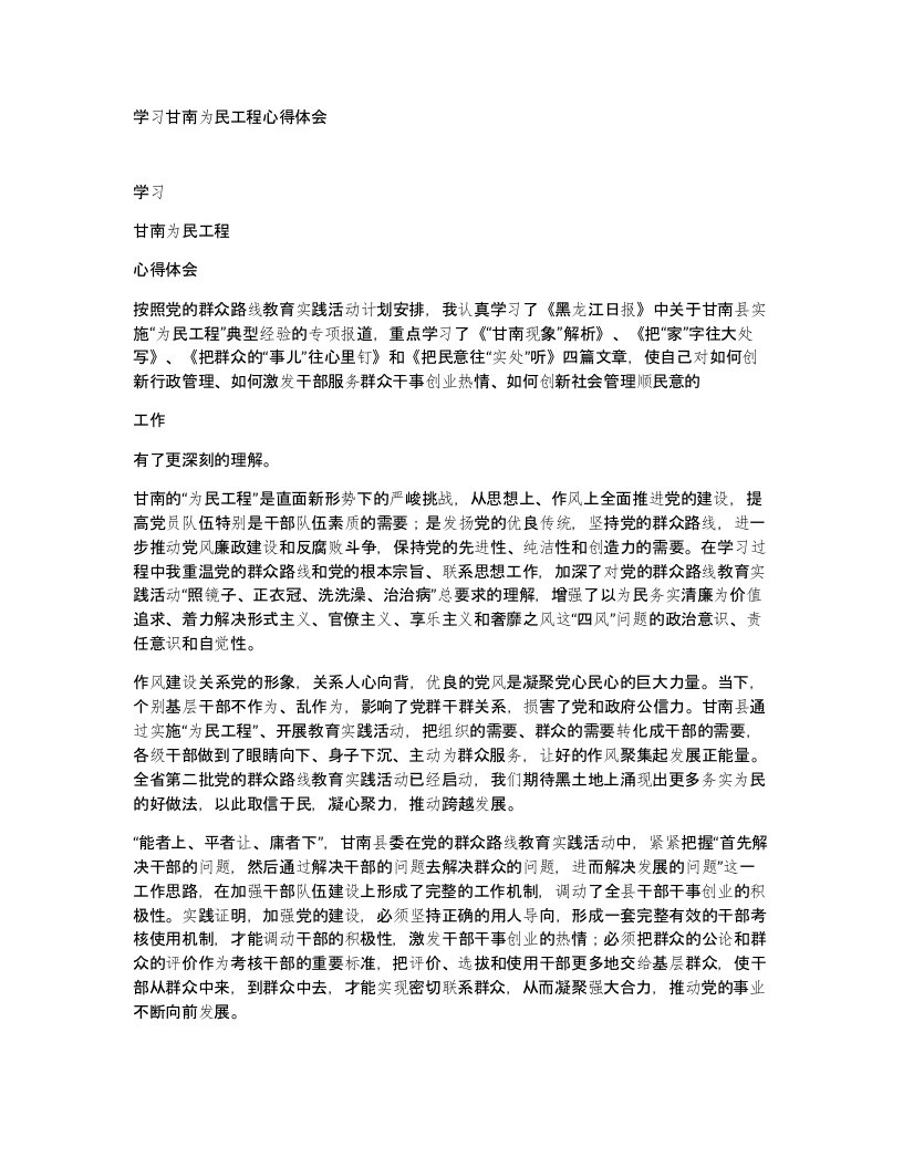 学习甘南为民工程心得体会