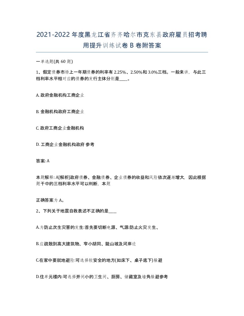 2021-2022年度黑龙江省齐齐哈尔市克东县政府雇员招考聘用提升训练试卷B卷附答案