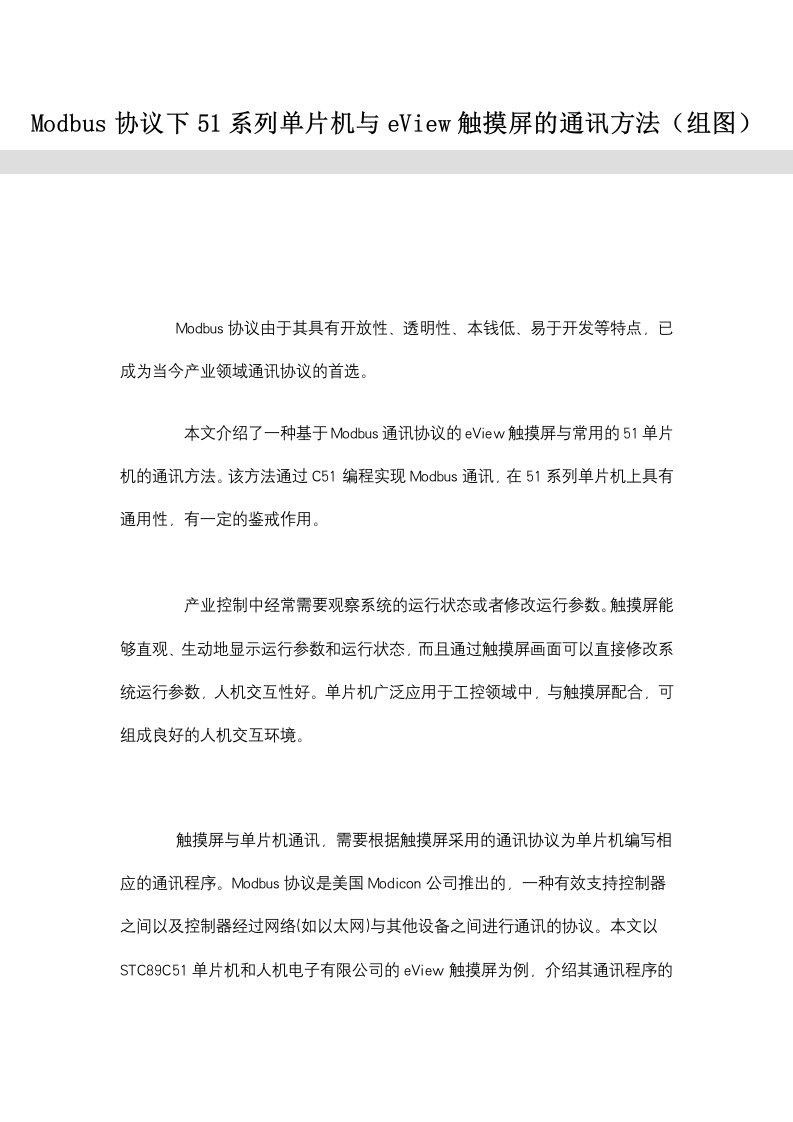 Modbus协议下51系列单片机与eView触摸屏的通讯方法