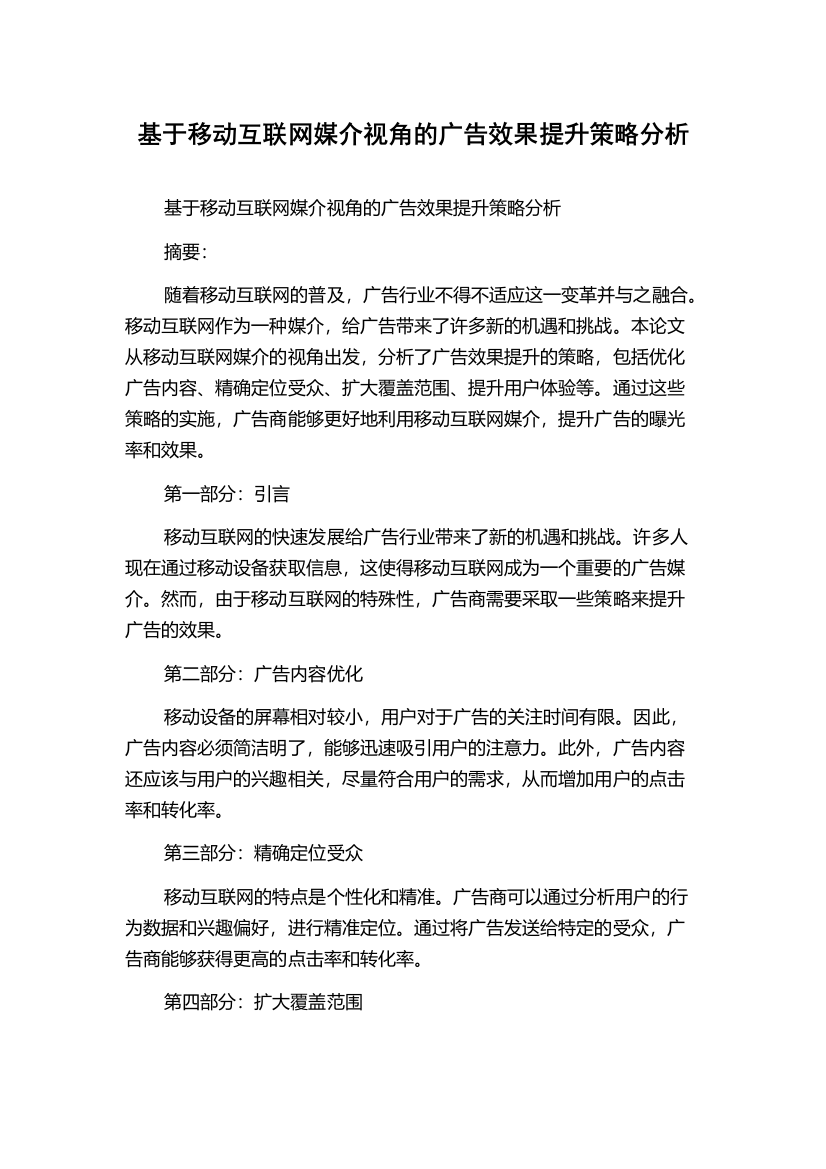 基于移动互联网媒介视角的广告效果提升策略分析