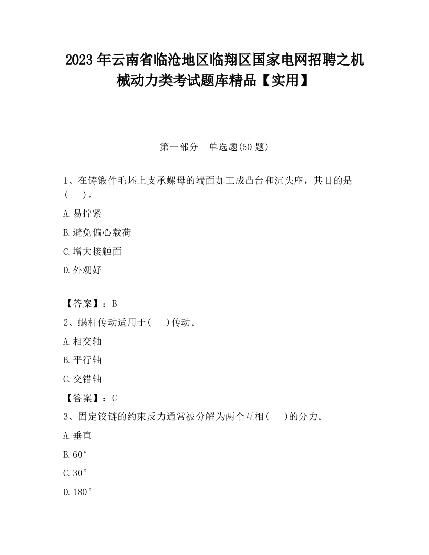 2023年云南省临沧地区临翔区国家电网招聘之机械动力类考试题库精品【实用】