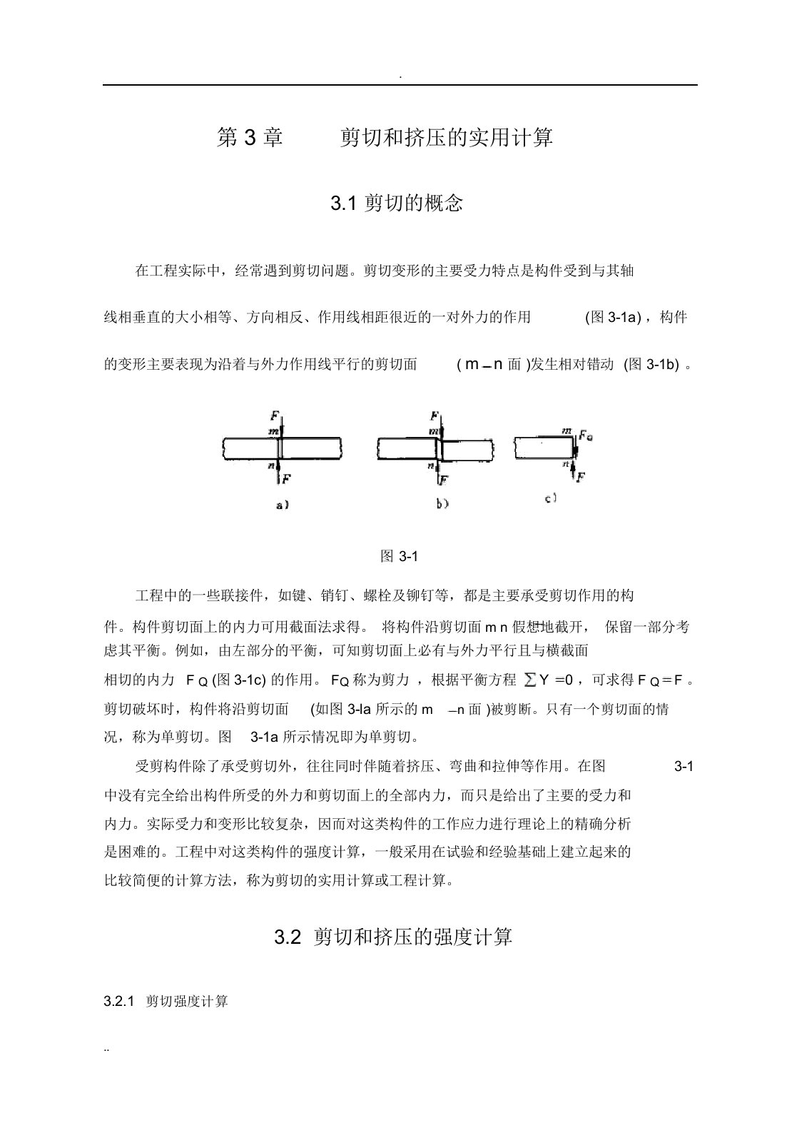 剪切力的计算方法