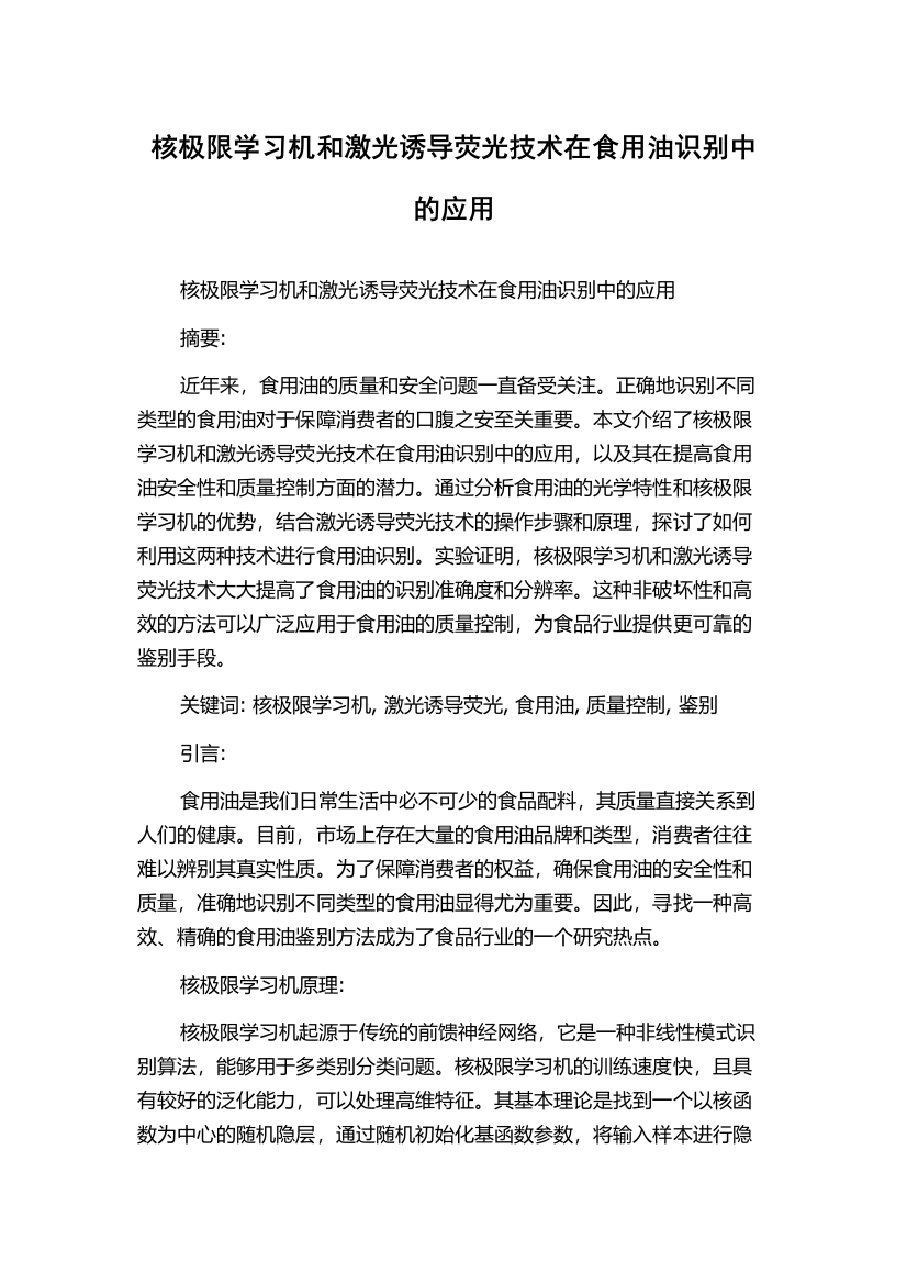 核极限学习机和激光诱导荧光技术在食用油识别中的应用