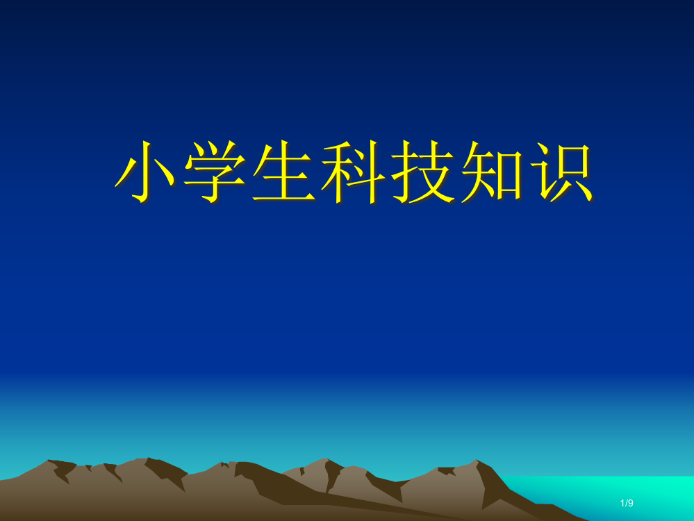 小学生科技知识省公开课一等奖全国示范课微课金奖PPT课件