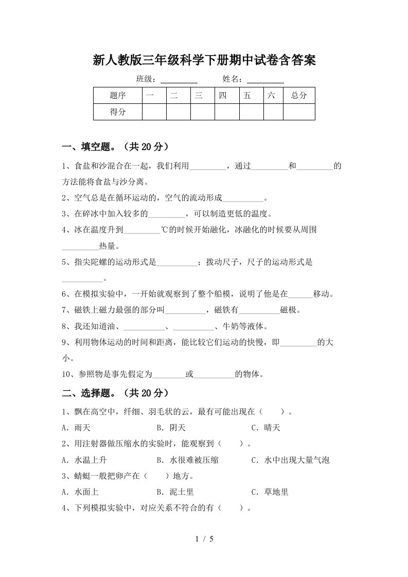 新人教版三年级科学下册期中试卷含答案